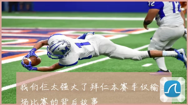 我们仨太强大了拜仁本赛季仅输三场比赛的背后故事