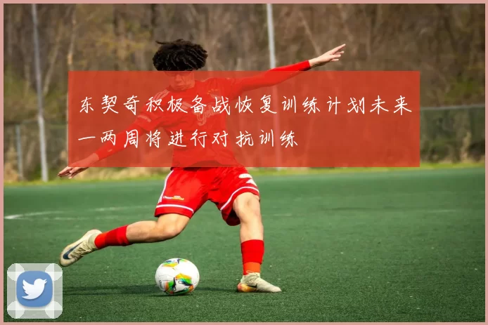东契奇积极备战恢复训练计划未来一两周将进行对抗训练